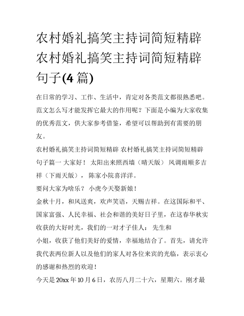 农村婚礼搞笑主持词简短精辟 农村婚礼搞笑主持词简短精辟句子(4篇)_第1页