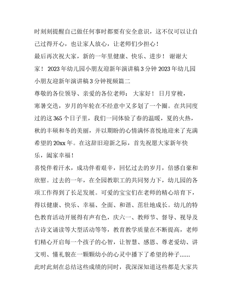 2023年幼儿园小朋友迎新年演讲稿3分钟 2023年幼儿园小朋友迎新年演讲稿3分钟视频(三篇)_第3页