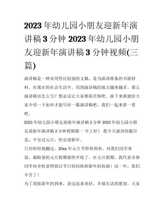 2023年幼儿园小朋友迎新年演讲稿3分钟 2023年幼儿园小朋友迎新年演讲稿3分钟视频(三篇)