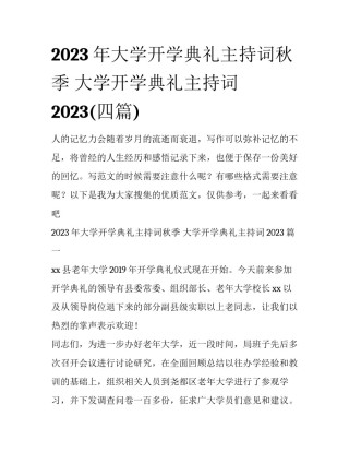 2023年大学开学典礼主持词秋季 大学开学典礼主持词2023(四篇)