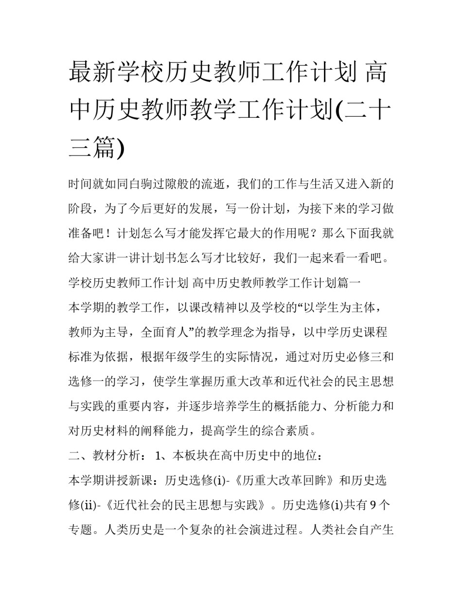 最新学校历史教师工作计划 高中历史教师教学工作计划(二十三篇)_第1页