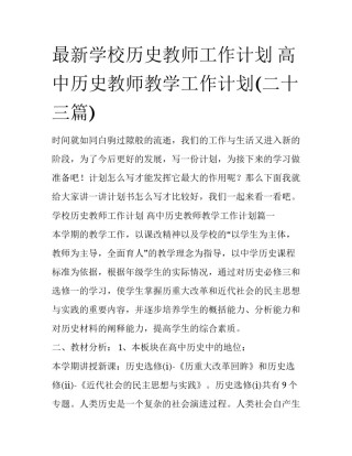最新学校历史教师工作计划 高中历史教师教学工作计划(二十三篇)
