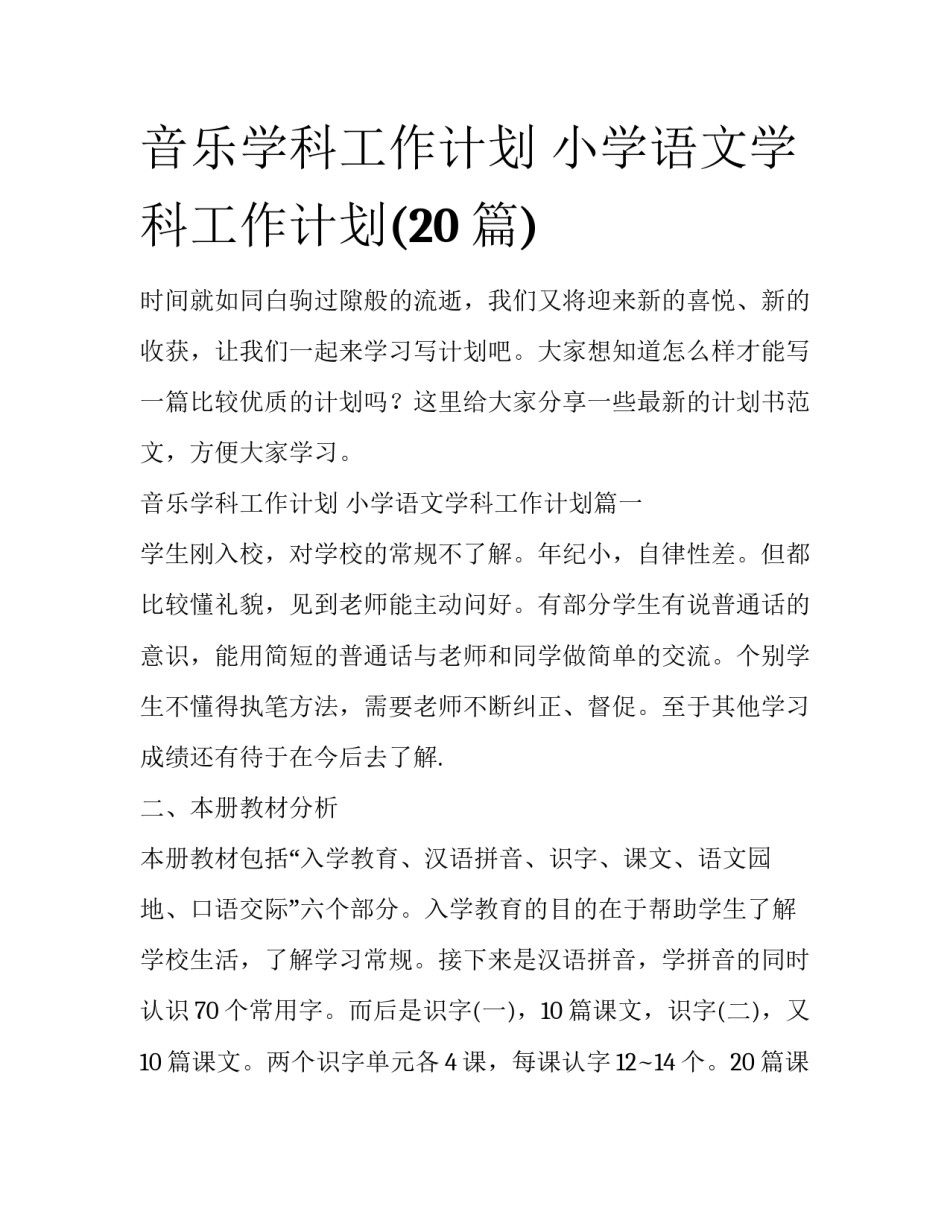 音乐学科工作计划 小学语文学科工作计划(20篇)_第1页