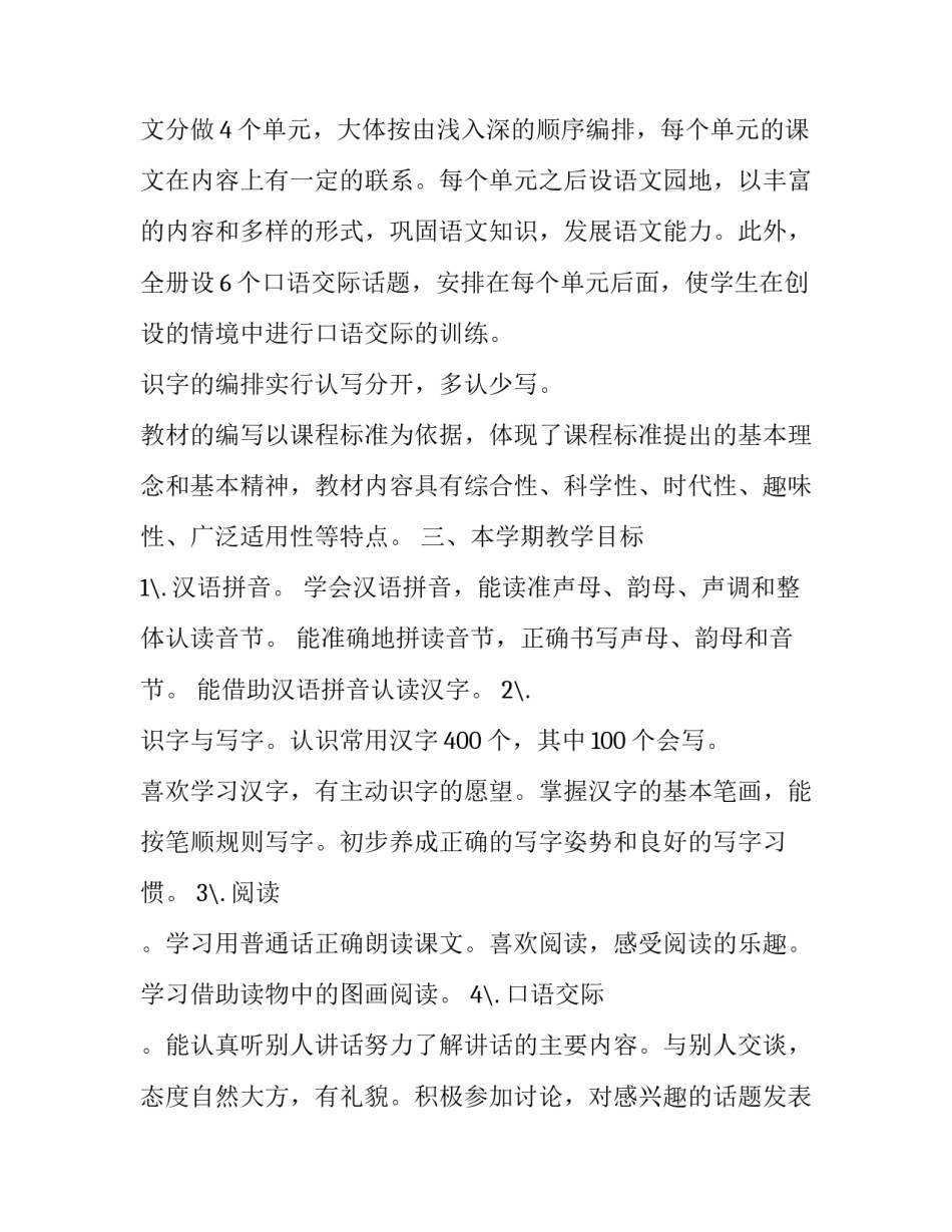 音乐学科工作计划 小学语文学科工作计划(20篇)_第2页