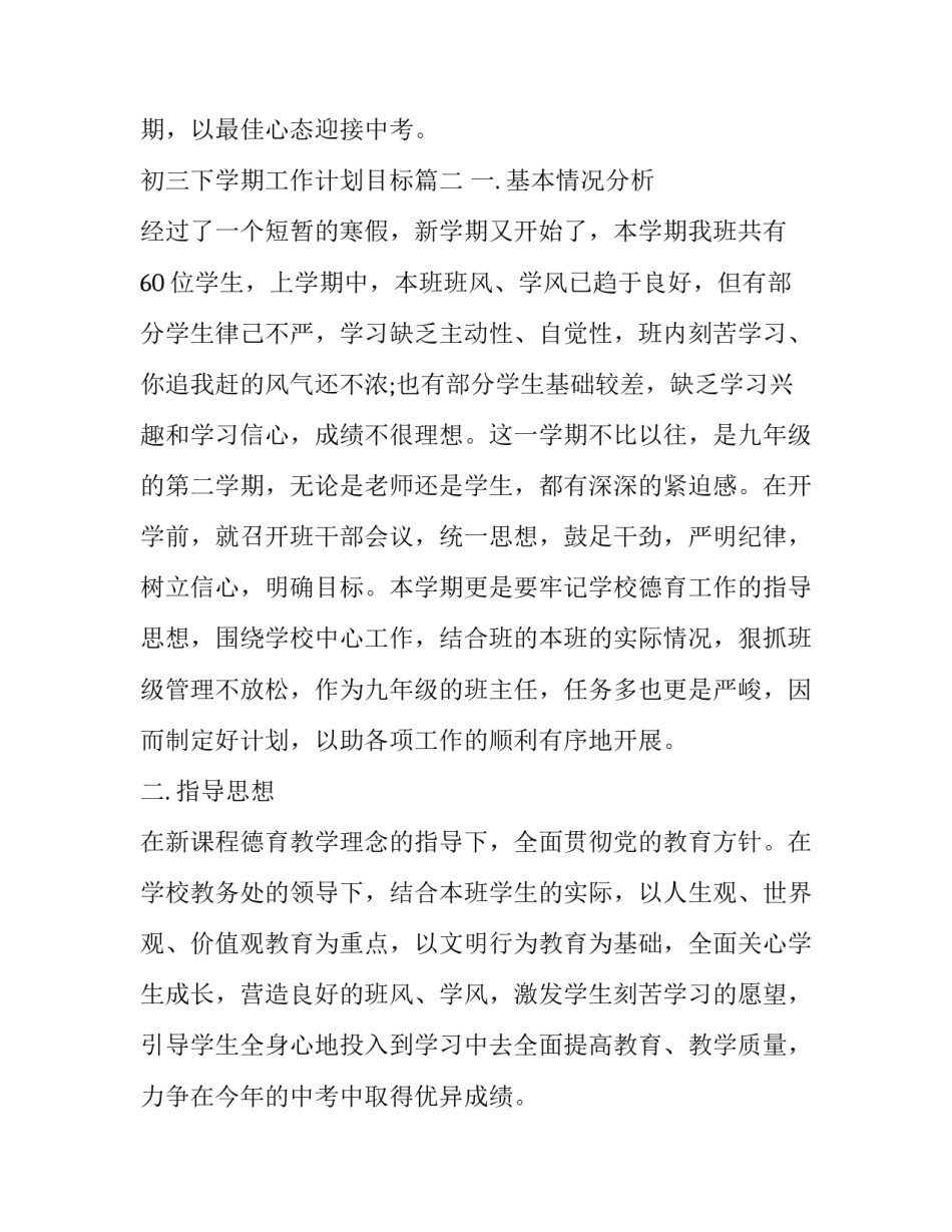 最新初三下学期工作计划目标(23篇)_第3页