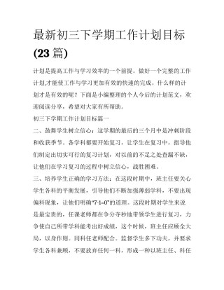 最新初三下学期工作计划目标(23篇)