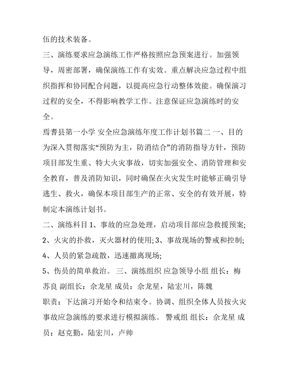 最新安全应急演练年度工作计划书(3篇)_第3页