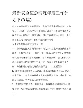 最新安全应急演练年度工作计划书(3篇)