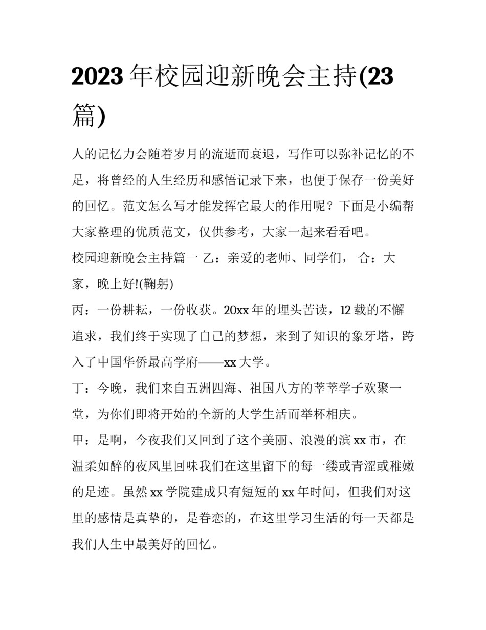 2023年校园迎新晚会主持(23篇)_第1页