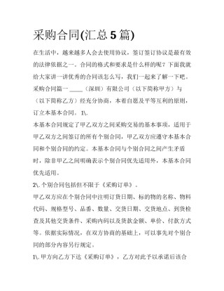 采购合同(汇总5篇)