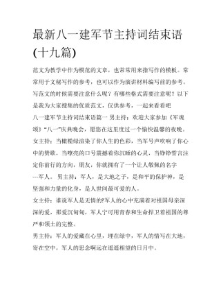 最新八一建军节主持词结束语(十九篇)