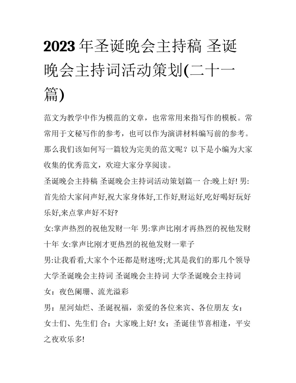 2023年圣诞晚会主持稿 圣诞晚会主持词活动策划(二十一篇)_第1页