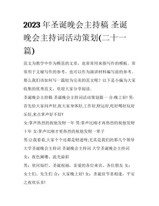 2023年圣诞晚会主持稿 圣诞晚会主持词活动策划(二十一篇)
