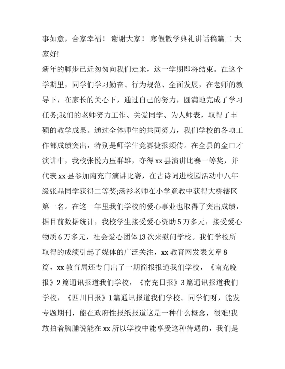 最新寒假散学典礼讲话稿(模板8篇)_第3页