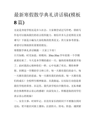 最新寒假散学典礼讲话稿(模板8篇)