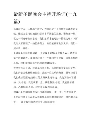 最新圣诞晚会主持开场词(十九篇)