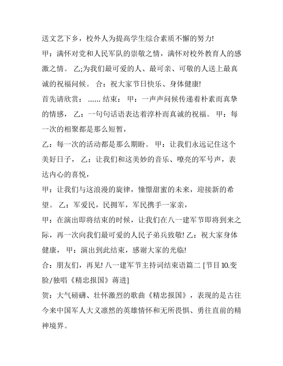 最新八一建军节主持词结束语(二十四篇)_第2页