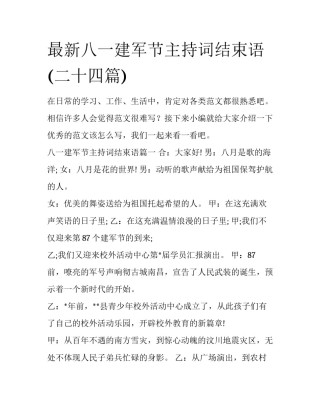 最新八一建军节主持词结束语(二十四篇)