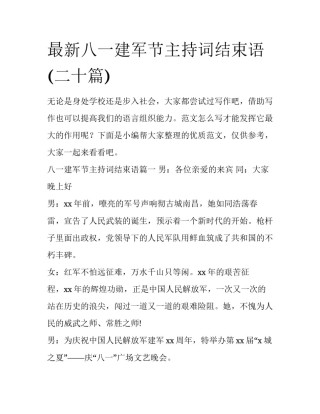 最新八一建军节主持词结束语(二十篇)