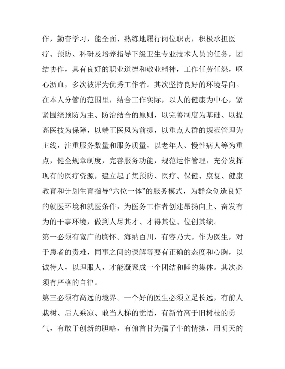 2023年临床医师个人述职报告 2023年医务人员个人述职报告(三篇)_第2页