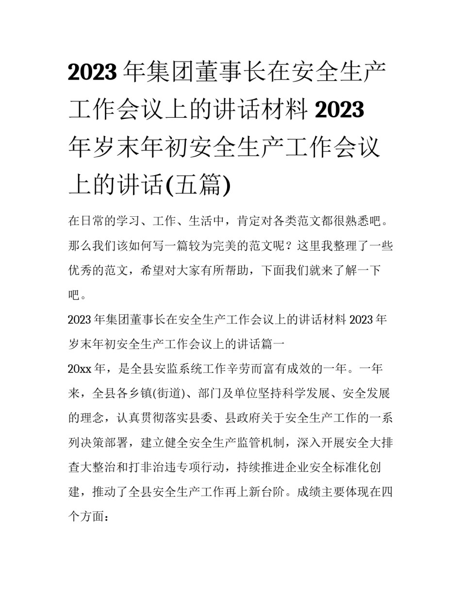 2023年集团董事长在安全生产工作会议上的讲话材料 2023年岁末年初安全生产工作会议上的讲话(五篇)_第1页