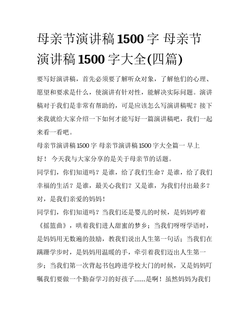 母亲节演讲稿1500字 母亲节演讲稿1500字大全(四篇)_第1页