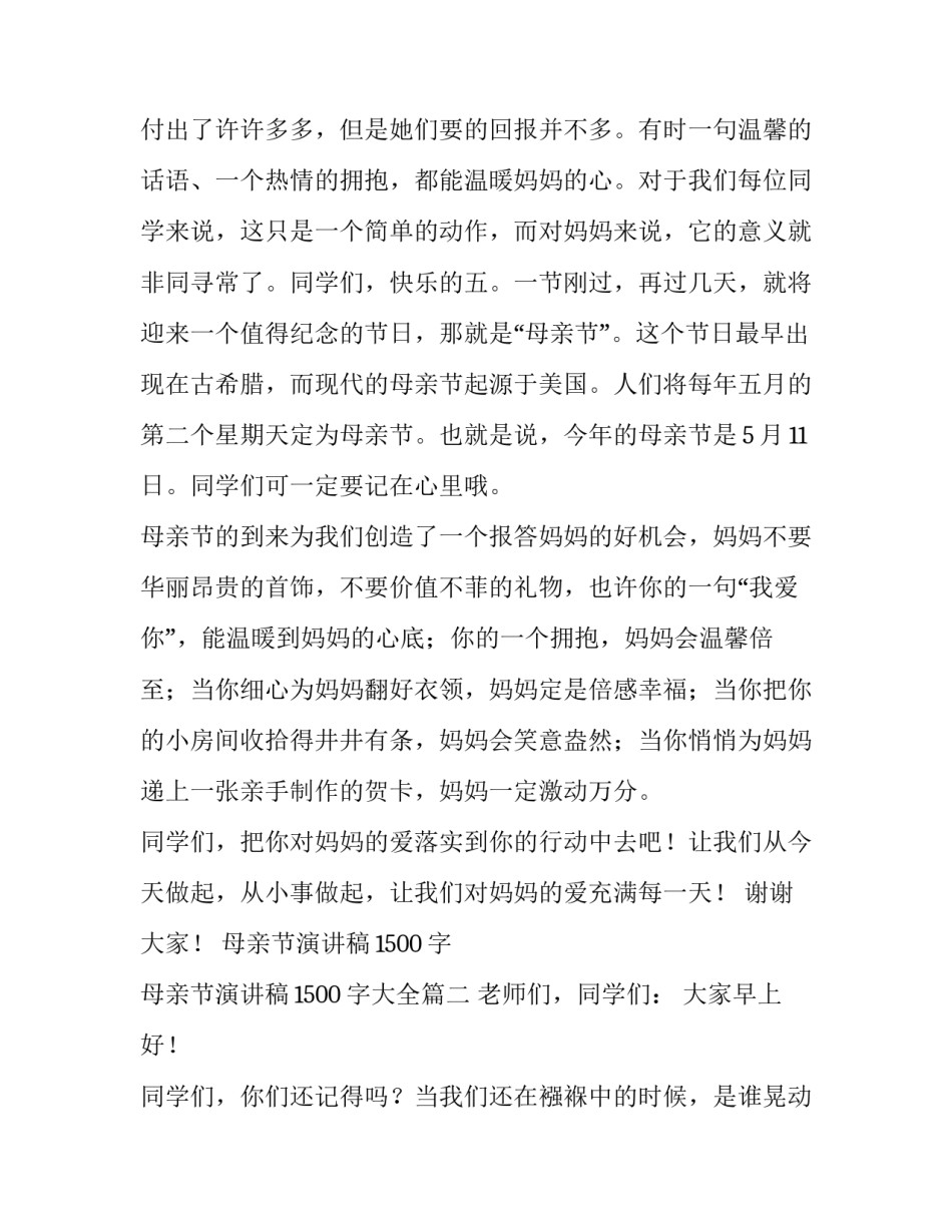 母亲节演讲稿1500字 母亲节演讲稿1500字大全(四篇)_第2页