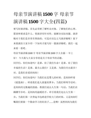 母亲节演讲稿1500字 母亲节演讲稿1500字大全(四篇)