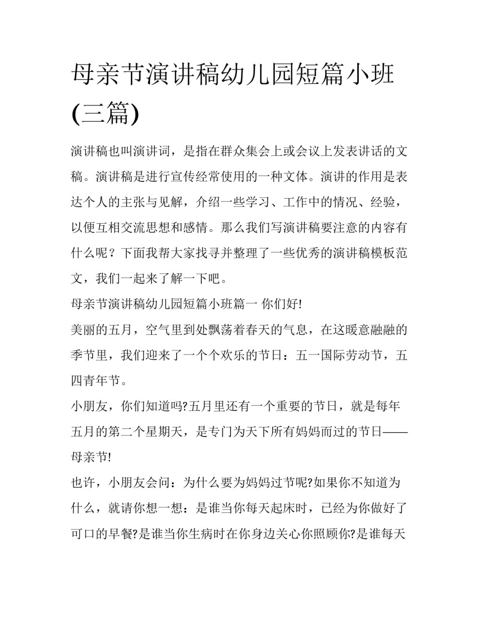 母亲节演讲稿幼儿园短篇小班(三篇)_第1页