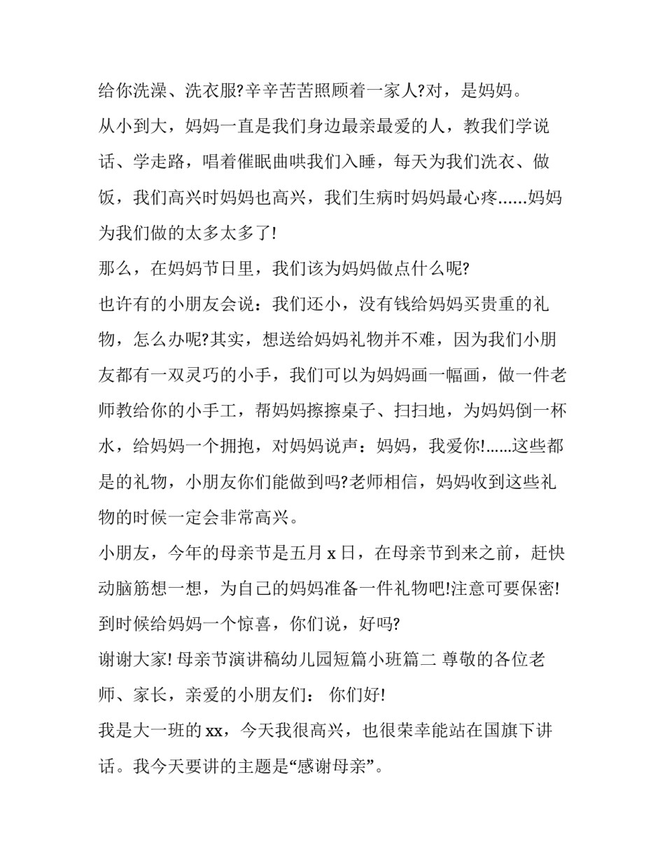 母亲节演讲稿幼儿园短篇小班(三篇)_第2页