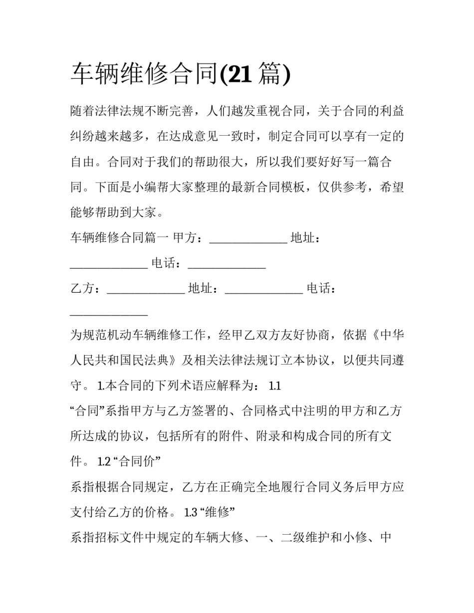 车辆维修合同(21篇)_第1页