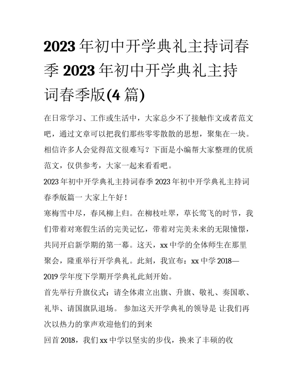2023年初中开学典礼主持词春季 2023年初中开学典礼主持词春季版(4篇)_第1页