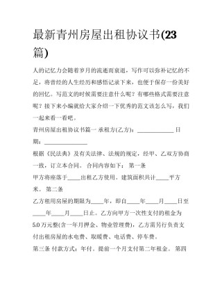 最新青州房屋出租协议书(23篇)
