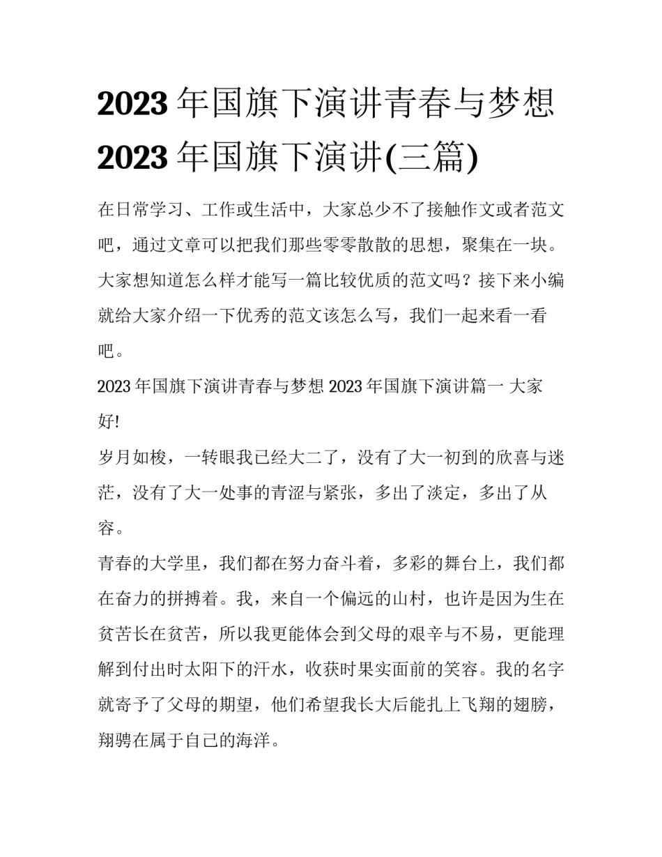 2023年国旗下演讲青春与梦想 2023年国旗下演讲(三篇)_第1页
