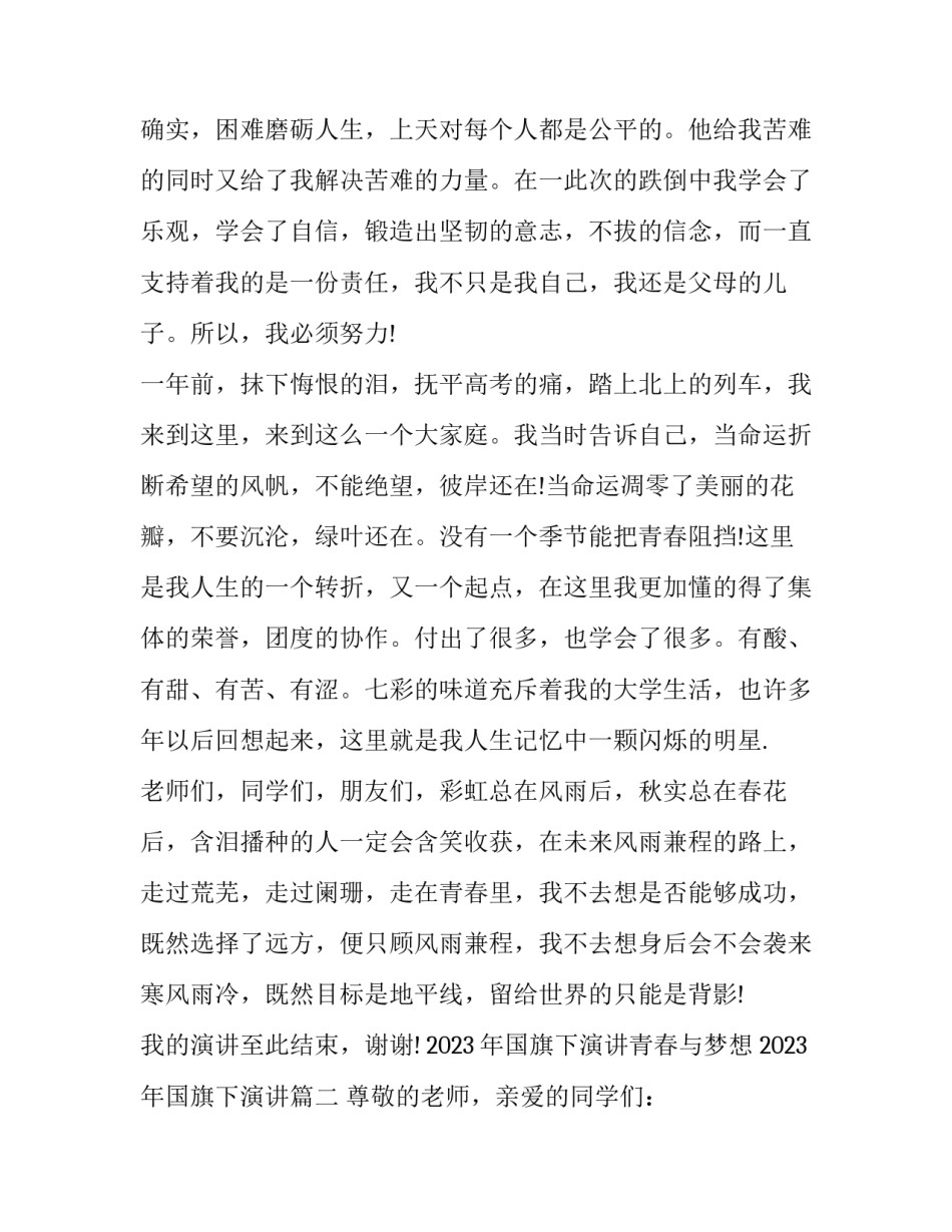 2023年国旗下演讲青春与梦想 2023年国旗下演讲(三篇)_第2页