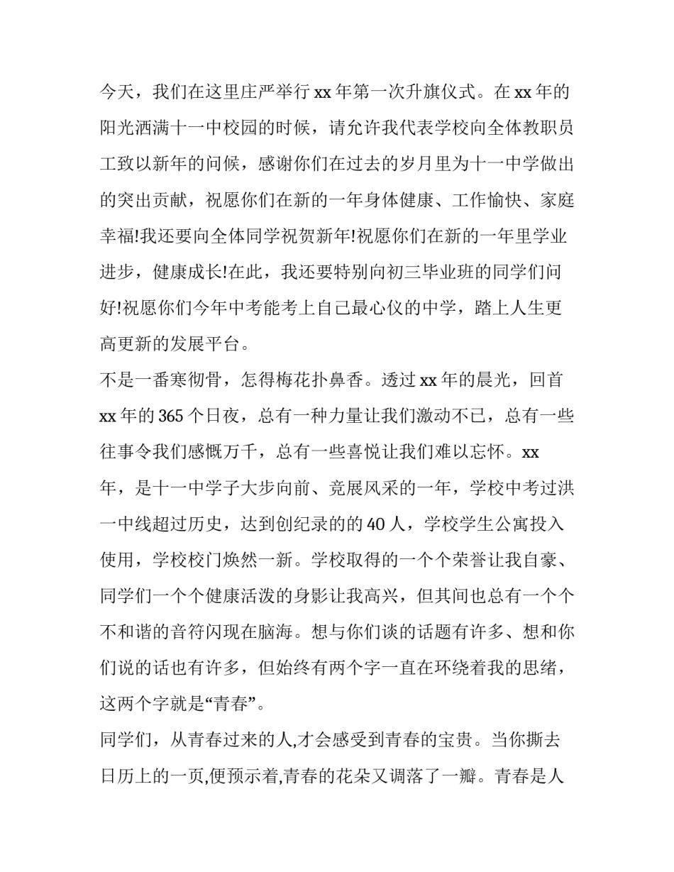 2023年国旗下演讲青春与梦想 2023年国旗下演讲(三篇)_第3页