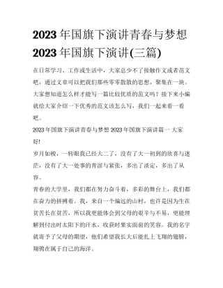 2023年国旗下演讲青春与梦想 2023年国旗下演讲(三篇)