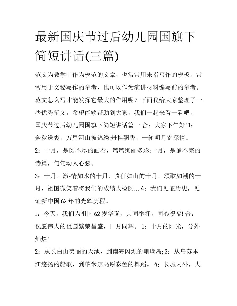最新国庆节过后幼儿园国旗下简短讲话(三篇)_第1页