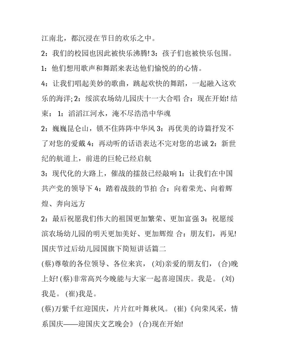 最新国庆节过后幼儿园国旗下简短讲话(三篇)_第2页