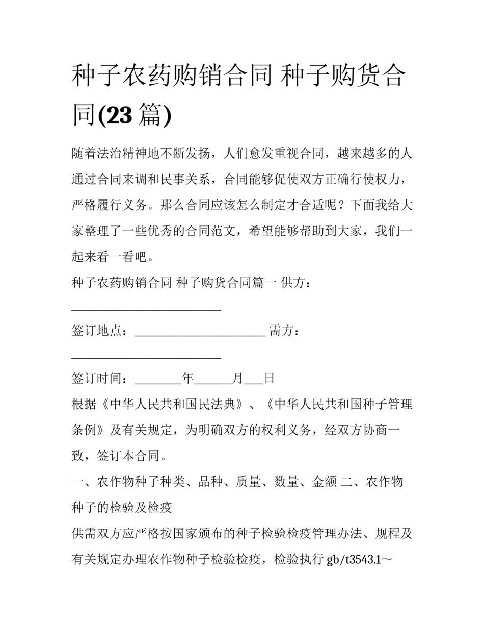 种子农药购销合同 种子购货合同(23篇)_第1页