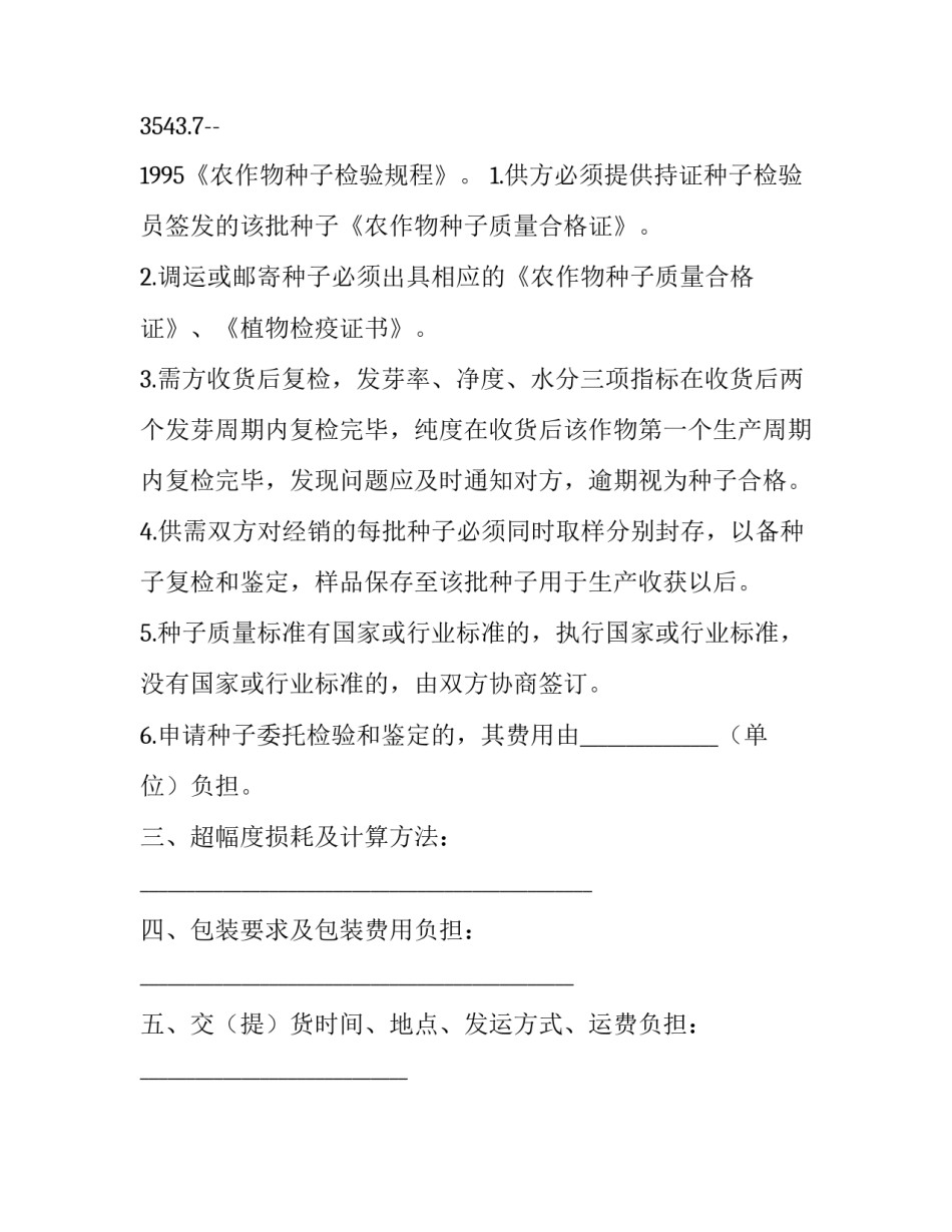 种子农药购销合同 种子购货合同(23篇)_第2页