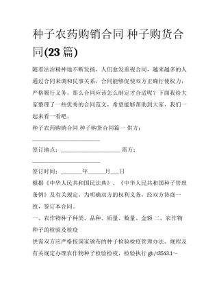 种子农药购销合同 种子购货合同(23篇)