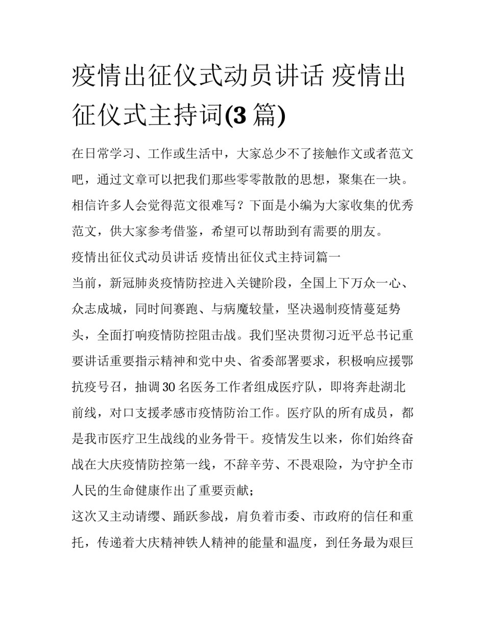 疫情出征仪式动员讲话 疫情出征仪式主持词(3篇)_第1页