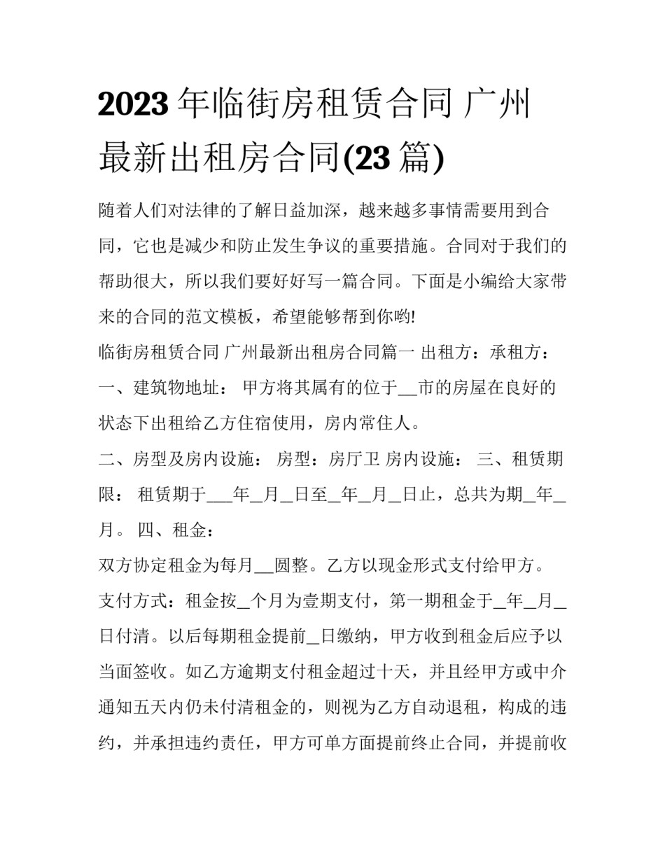 2023年临街房租赁合同 广州最新出租房合同(23篇)_第1页