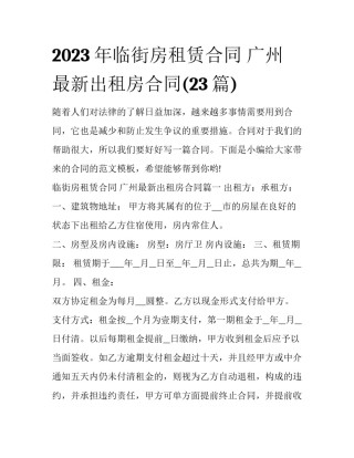 2023年临街房租赁合同 广州最新出租房合同(23篇)