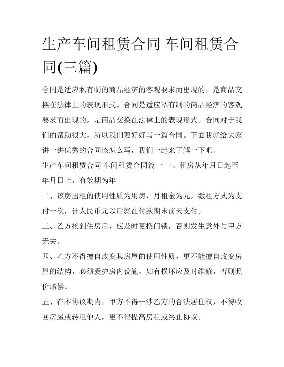 生产车间租赁合同 车间租赁合同(三篇)_第1页