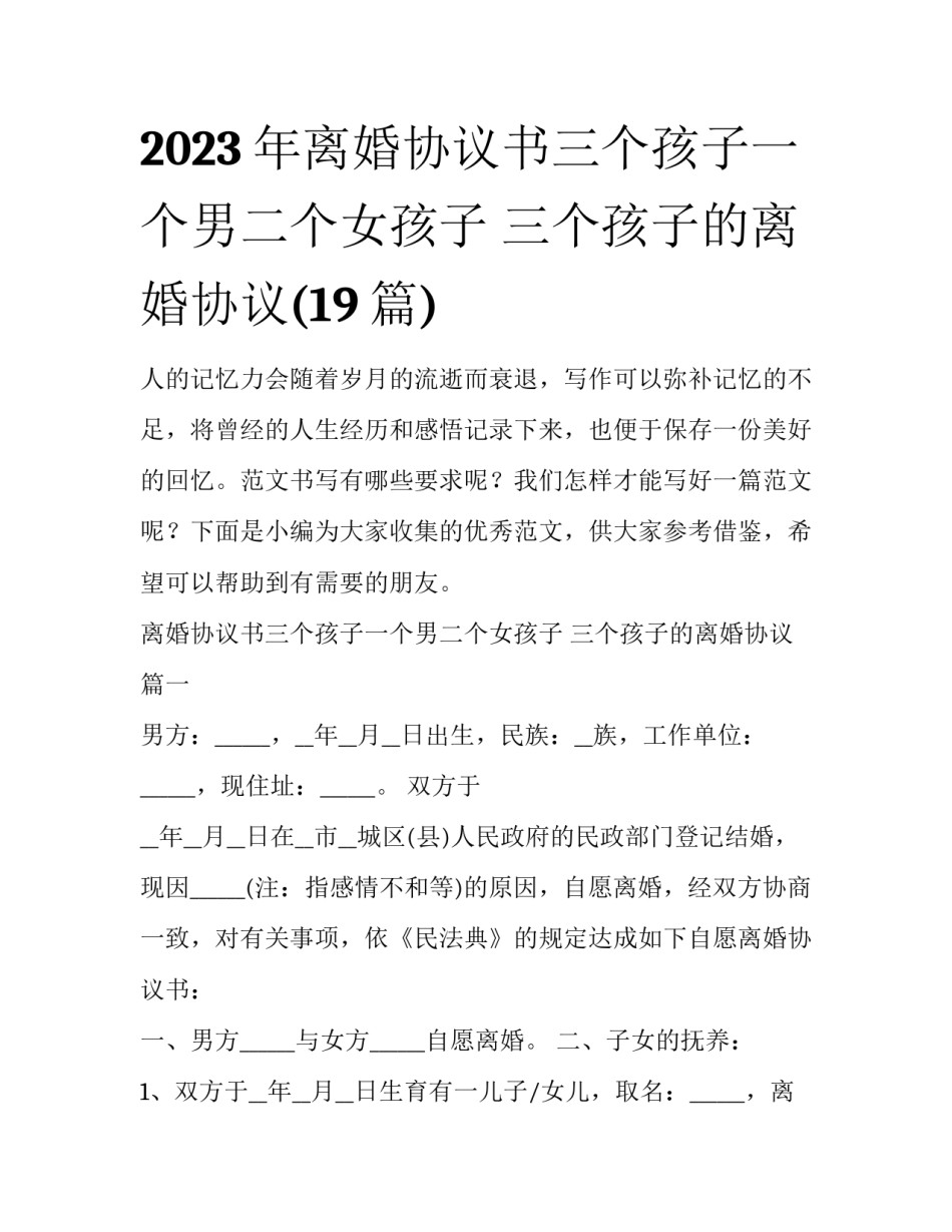 2023年离婚协议书三个孩子一个男二个女孩子 三个孩子的离婚协议(19篇)_第1页