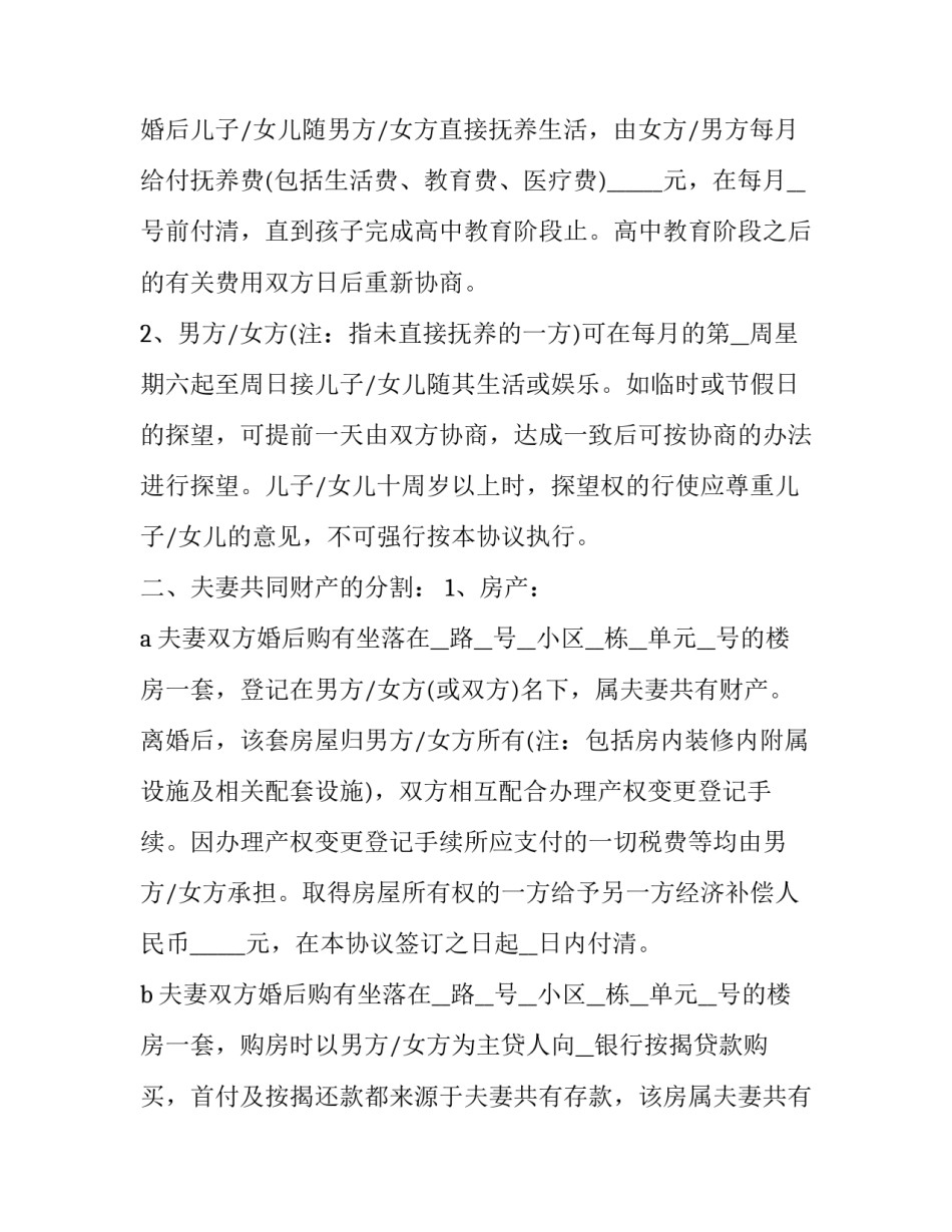 2023年离婚协议书三个孩子一个男二个女孩子 三个孩子的离婚协议(19篇)_第2页