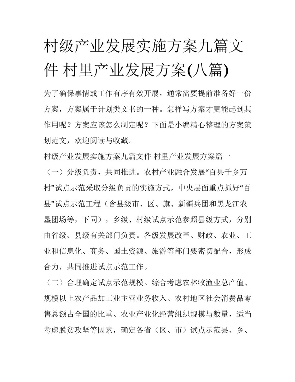 村级产业发展实施方案九篇文件 村里产业发展方案(八篇)_第1页