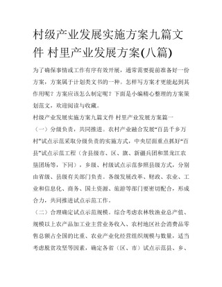 村级产业发展实施方案九篇文件 村里产业发展方案(八篇)